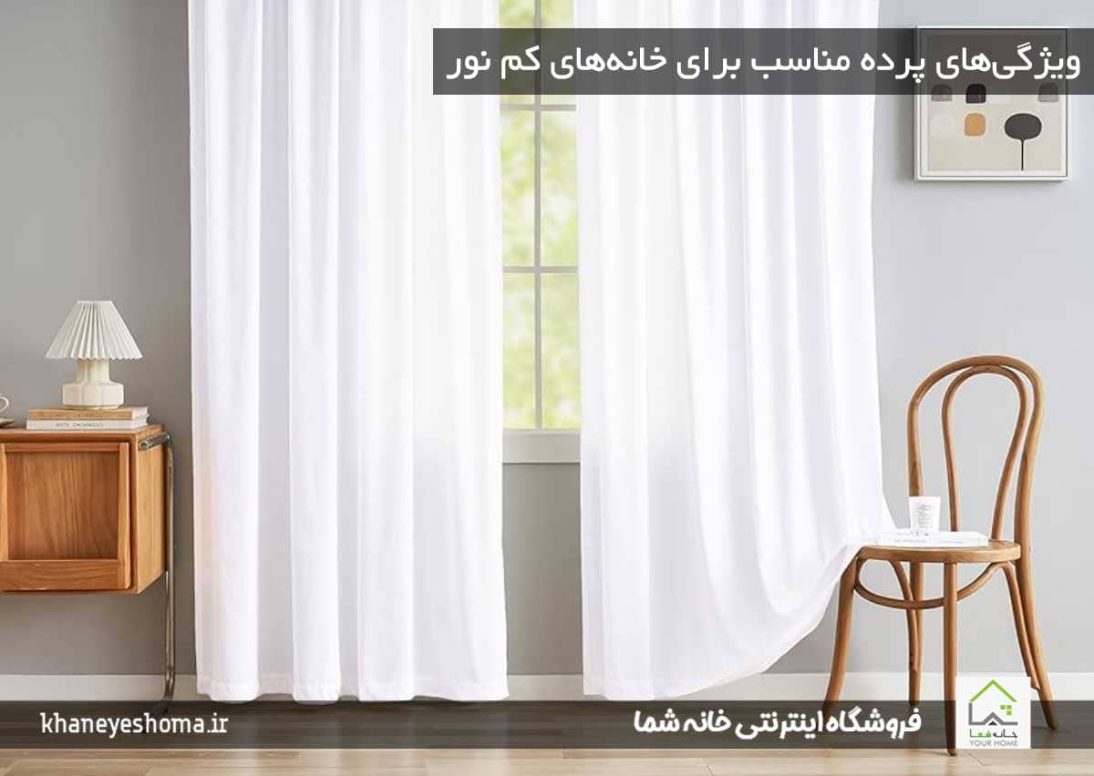 ویژگی‌های پرده مناسب برای خانه‌های کم نور